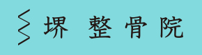 福岡の整骨院グループ 堺整骨院